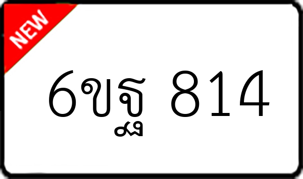 6ขฐ 814
